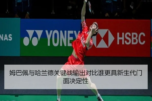 姆巴佩与哈兰德关键战输出对比谁更具新生代门面决定性 - ManguanSports
