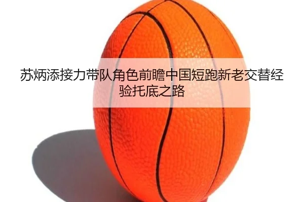 su-bing-tian-jie-li-dai-dui-jue-se-qian-zhan-zhong-guo-duan-pao-xin-lao-jiao-ti-jing-yan-tuo-di-zhi-lu-1-326.jpg